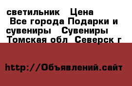 светильник › Цена ­ 116 - Все города Подарки и сувениры » Сувениры   . Томская обл.,Северск г.